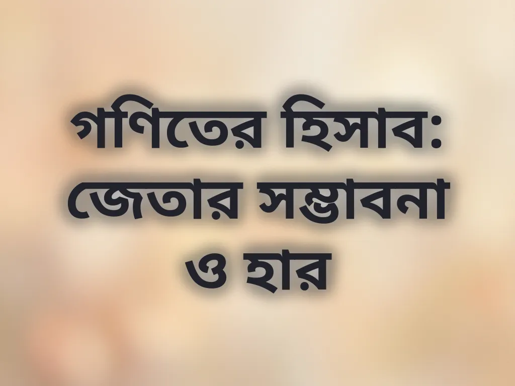 বেটিং গণিত ও সম্ভাবনা