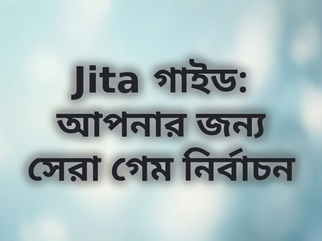 সেরা গেম নির্বাচন গাইড